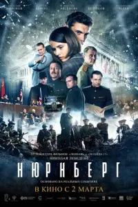 Нюрнберг русский сериал